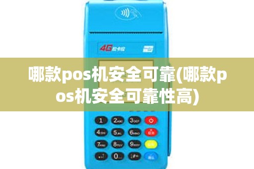 哪款pos机安全可靠(哪款pos机安全可靠性高)