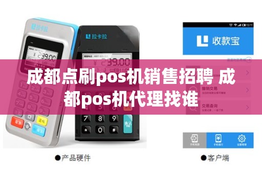 成都点刷pos机销售招聘 成都pos机代理找谁