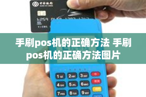 手刷pos机的正确方法 手刷pos机的正确方法图片