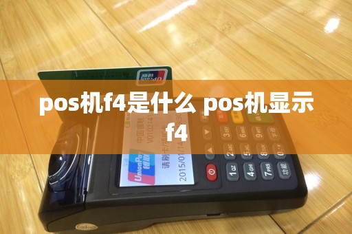 pos机f4是什么 pos机显示f4