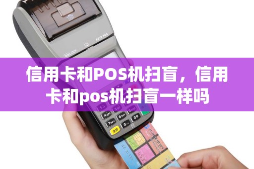 信用卡和POS机扫盲，信用卡和pos机扫盲一样吗