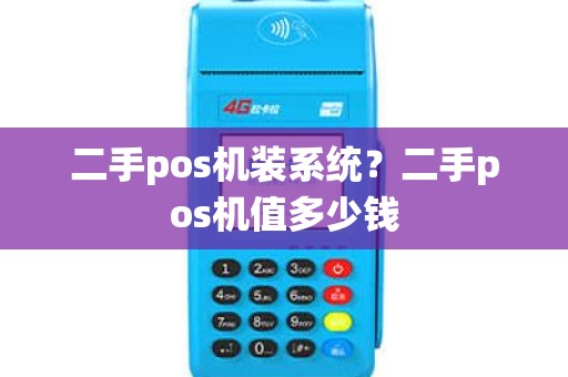 二手pos机装系统？二手pos机值多少钱