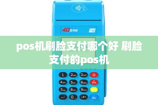 pos机刷脸支付哪个好 刷脸支付的pos机