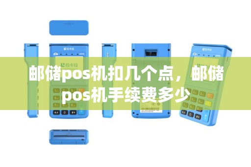 邮储pos机扣几个点，邮储pos机手续费多少