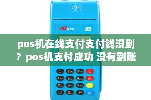 pos机在线支付支付钱没到？pos机支付成功 没有到账