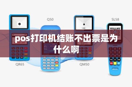 pos打印机结账不出票是为什么啊