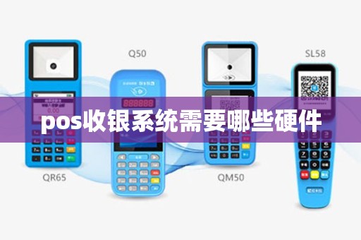 pos收银系统需要哪些硬件