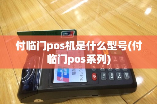付临门pos机是什么型号(付临门pos系列)