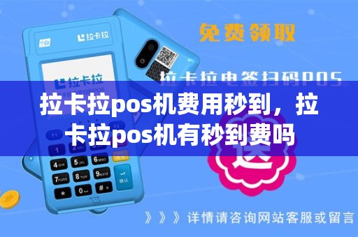 拉卡拉pos机费用秒到，拉卡拉pos机有秒到费吗