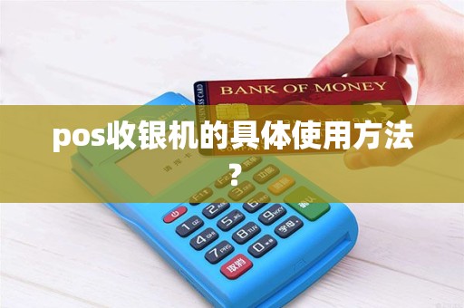 pos收银机的具体使用方法？