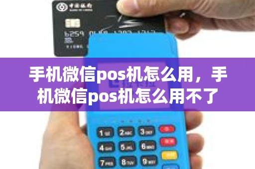 手机微信pos机怎么用，手机微信pos机怎么用不了