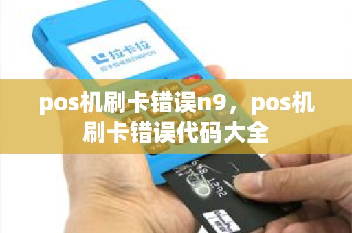 pos机刷卡错误n9，pos机刷卡错误代码大全