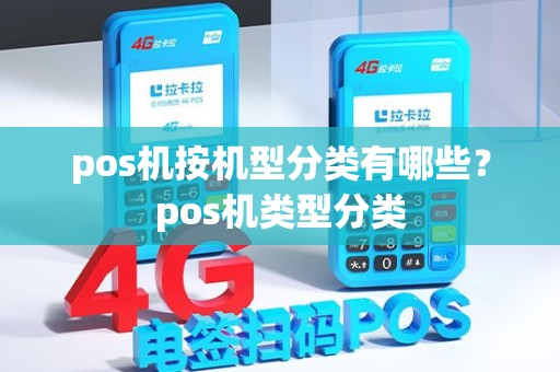 pos机按机型分类有哪些？pos机类型分类