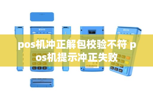 pos机冲正解包校验不符 pos机提示冲正失败