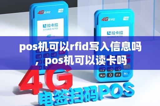 pos机可以rfid写入信息吗，pos机可以读卡吗