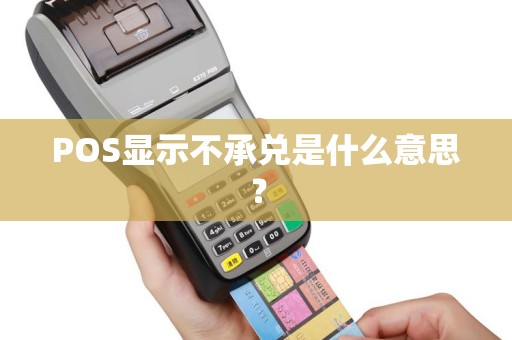 POS显示不承兑是什么意思？