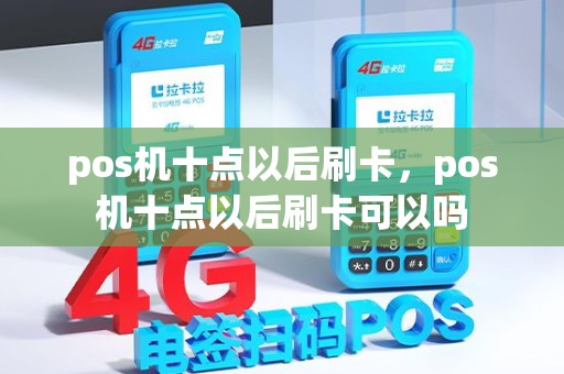 pos机十点以后刷卡，pos机十点以后刷卡可以吗