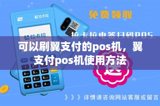 可以刷翼支付的pos机，翼支付pos机使用方法
