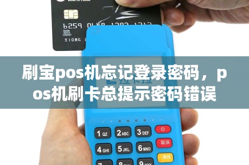 刷宝pos机忘记登录密码，pos机刷卡总提示密码错误