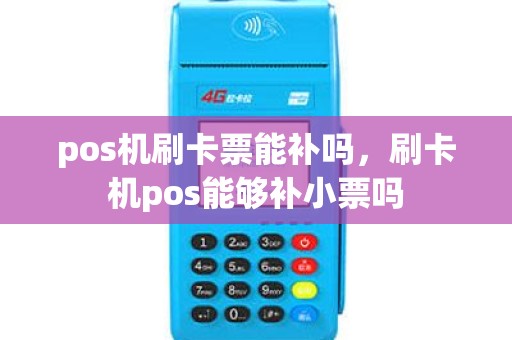 pos机刷卡票能补吗，刷卡机pos能够补小票吗