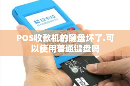 POS收款机的键盘坏了.可以使用普通键盘吗
