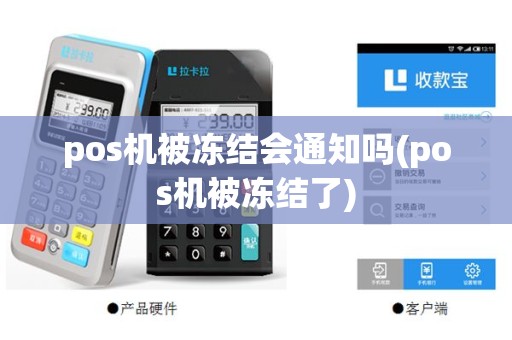 pos机被冻结会通知吗(pos机被冻结了)