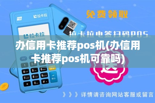 办信用卡推荐pos机(办信用卡推荐pos机可靠吗)