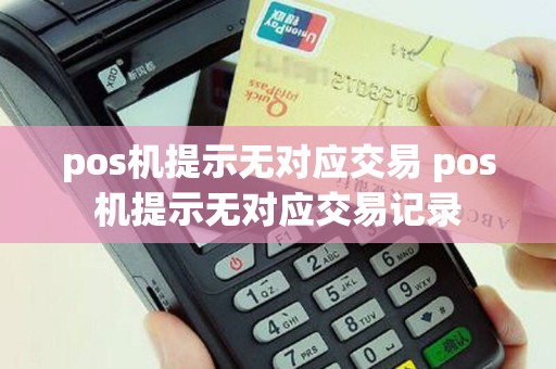 pos机提示无对应交易 pos机提示无对应交易记录