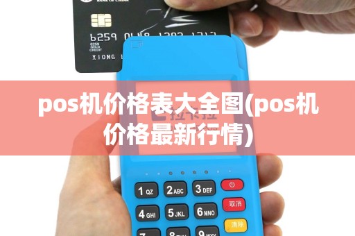 pos机价格表大全图(pos机价格最新行情)