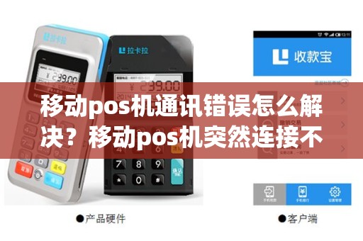 移动pos机通讯错误怎么解决？移动pos机突然连接不上怎么办
