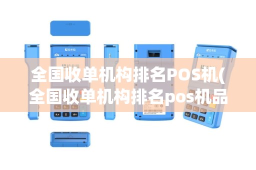 全国收单机构排名POS机(全国收单机构排名pos机品牌)