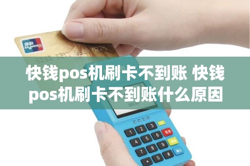 快钱pos机刷卡不到账 快钱pos机刷卡不到账什么原因
