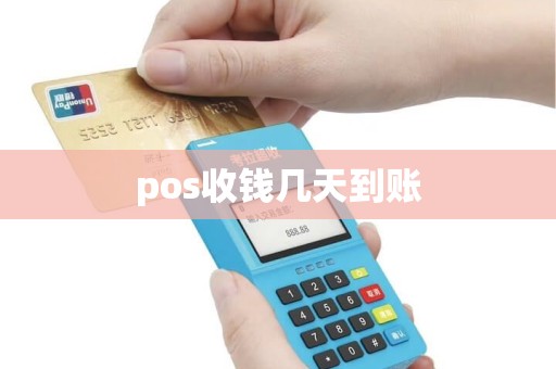 pos收钱几天到账