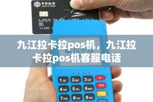 九江拉卡拉pos机，九江拉卡拉pos机客服电话