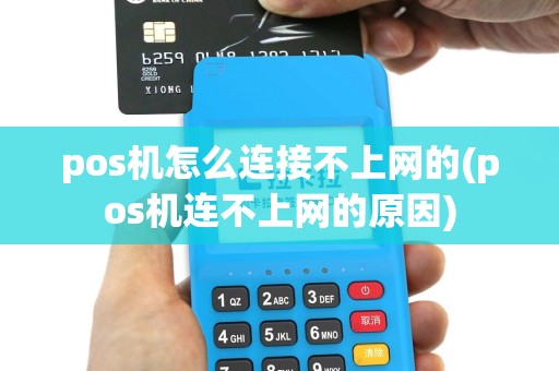 pos机怎么连接不上网的(pos机连不上网的原因)