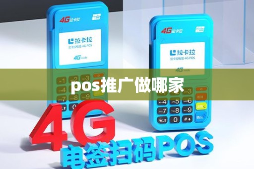 pos推广做哪家