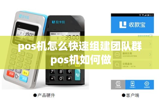 pos机怎么快速组建团队群 pos机如何做