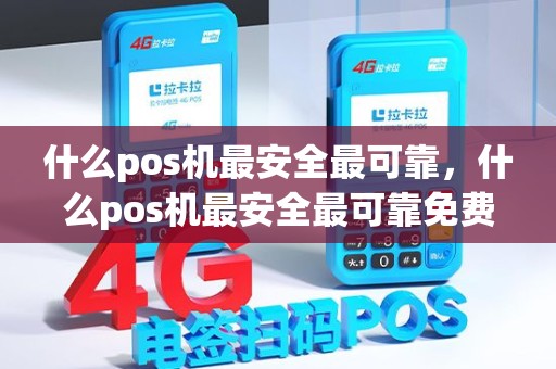 什么pos机最安全最可靠，什么pos机最安全最可靠免费