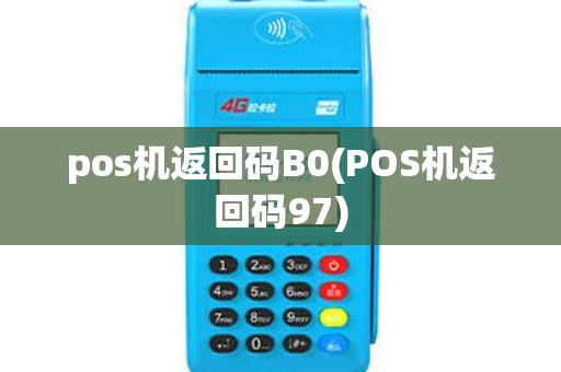 pos机返回码B0(POS机返回码97)