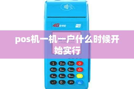 pos机一机一户什么时候开始实行