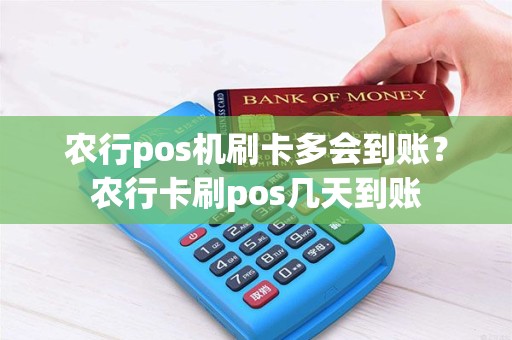 农行pos机刷卡多会到账？农行卡刷pos几天到账