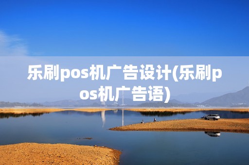 乐刷pos机广告设计(乐刷pos机广告语)
