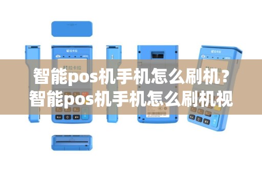 智能pos机手机怎么刷机？智能pos机手机怎么刷机视频