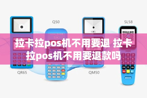 拉卡拉pos机不用要退 拉卡拉pos机不用要退款吗