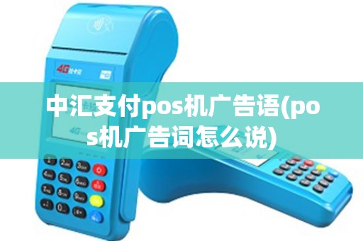 中汇支付pos机广告语(pos机广告词怎么说)