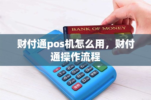 财付通pos机怎么用，财付通操作流程