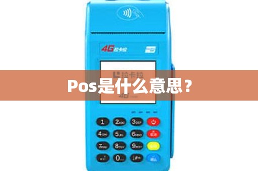 Pos是什么意思？