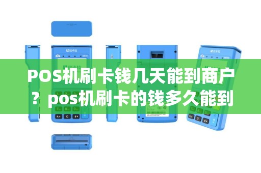 POS机刷卡钱几天能到商户？pos机刷卡的钱多久能到账