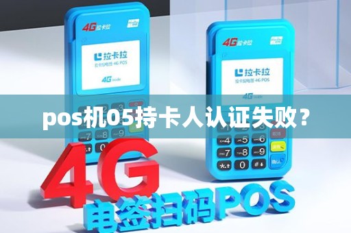 pos机05持卡人认证失败？