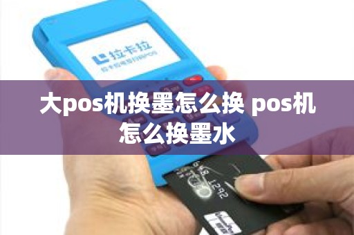 大pos机换墨怎么换 pos机怎么换墨水